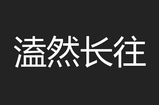 溘然长往