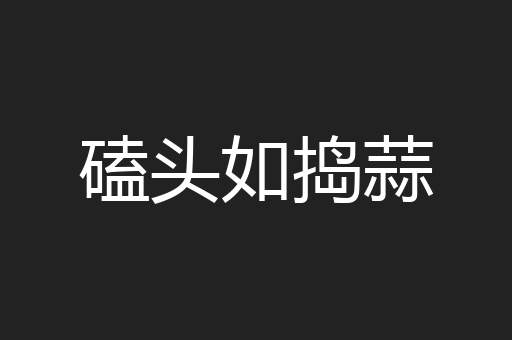 磕头如捣蒜
