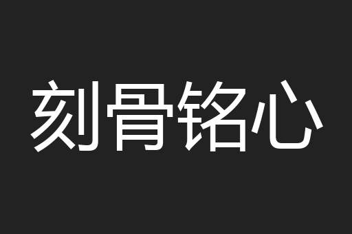 刻骨铭心