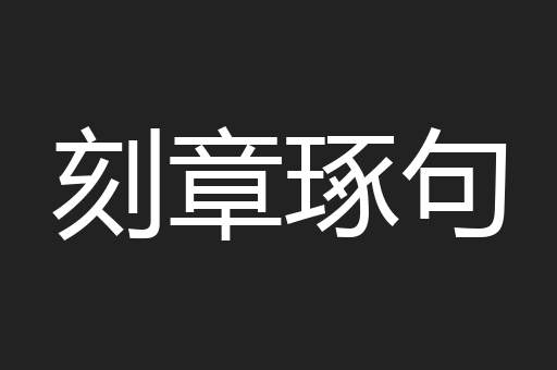 刻章琢句