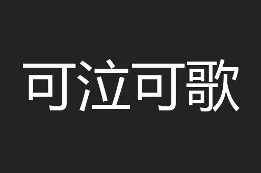 可泣可歌