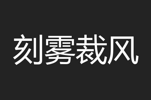 刻雾裁风