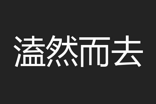 溘然而去