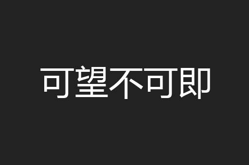 可望不可即