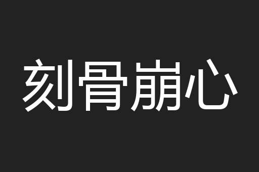 刻骨崩心