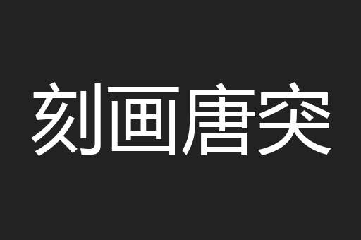 刻画唐突