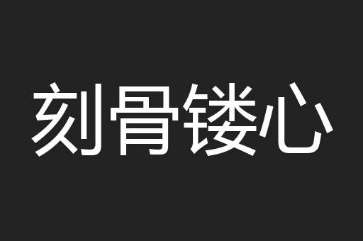 刻骨镂心