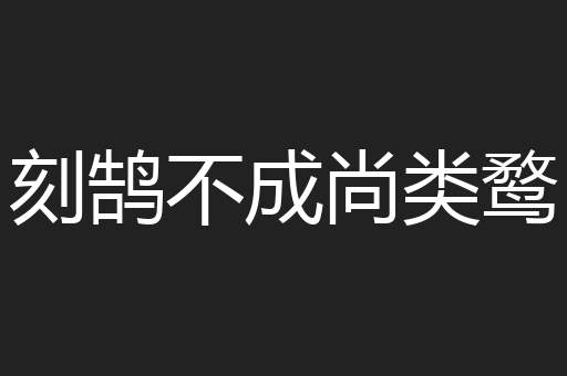 刻鹄不成尚类鹜