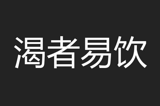 渴者易饮
