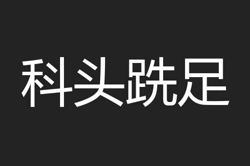 科头跣足