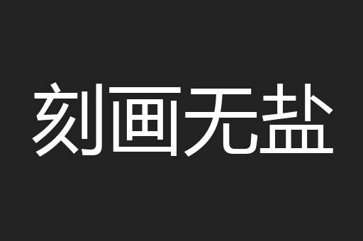 刻画无盐