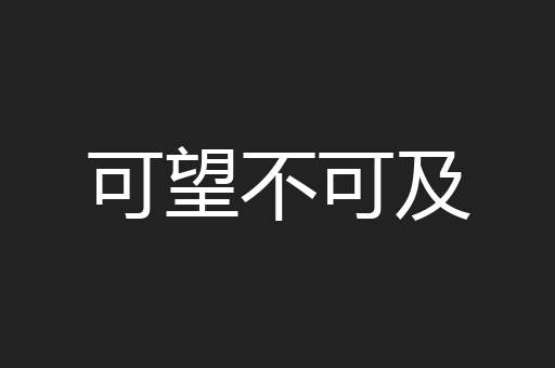 可望不可及