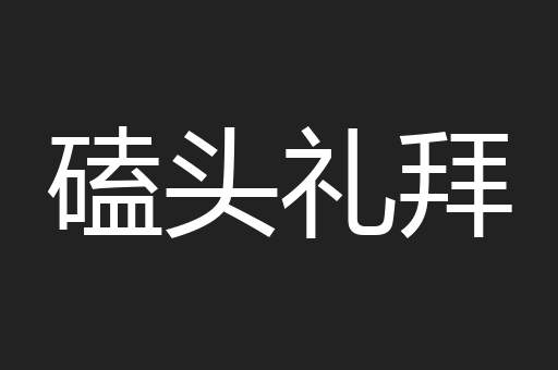 磕头礼拜