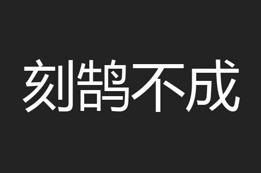 刻鹄不成