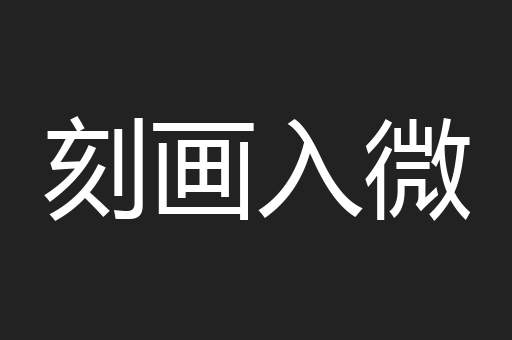 刻画入微