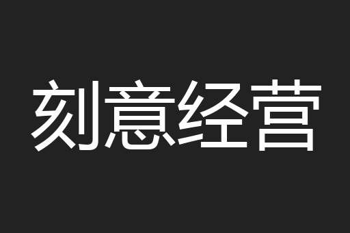 刻意经营