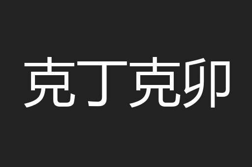 克丁克卯