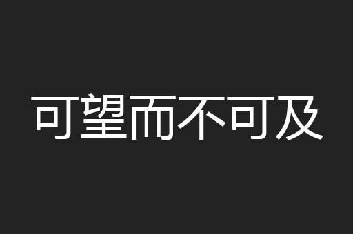 可望而不可及