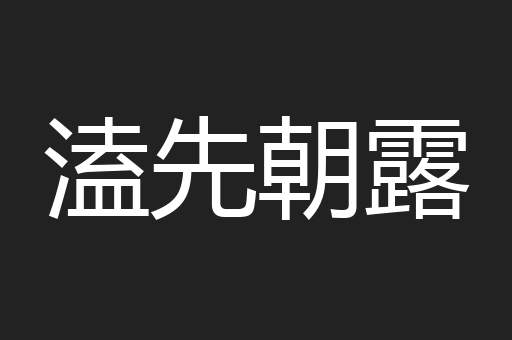 溘先朝露