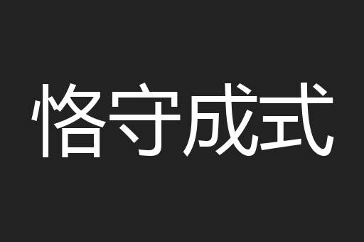 恪守成式