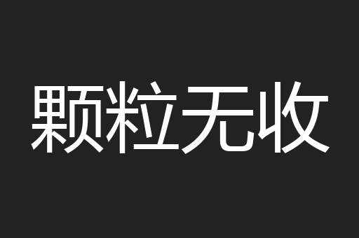颗粒无收