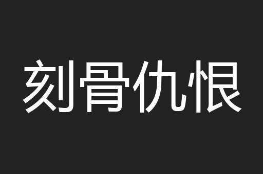 刻骨仇恨