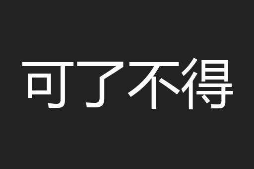 可了不得