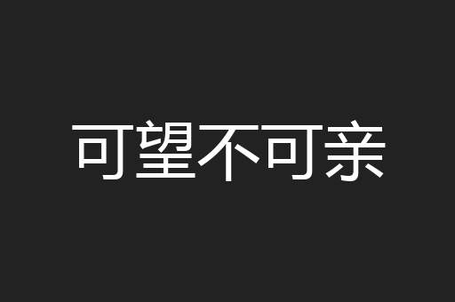 可望不可亲
