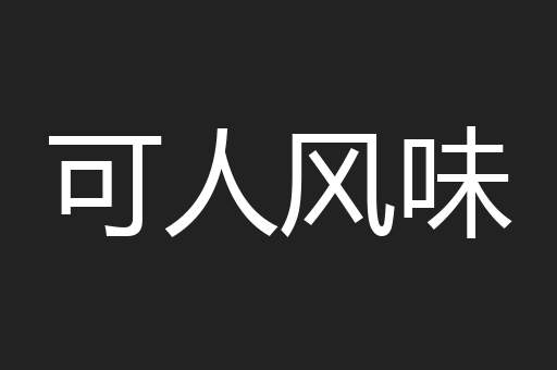 可人风味
