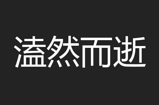溘然而逝