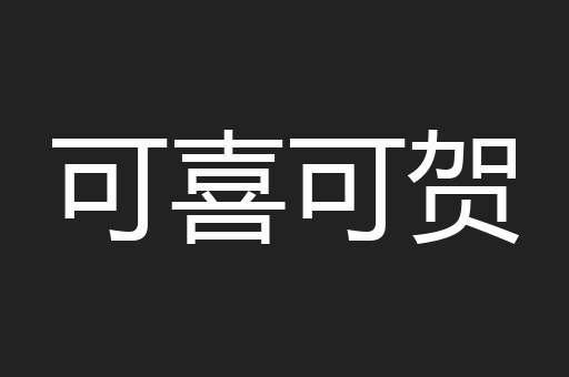 可喜可贺