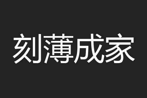 刻薄成家
