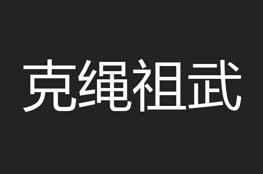 克绳祖武