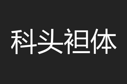 科头袒体