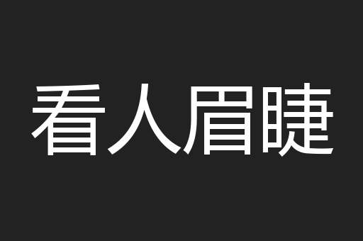 看人眉睫