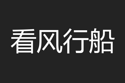 看风行船