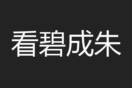 看碧成朱