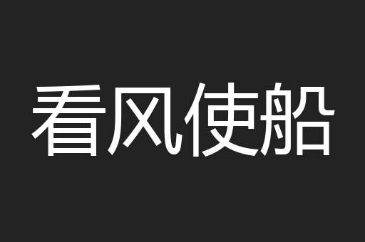 看风使船