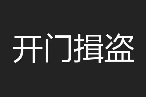 开门揖盗