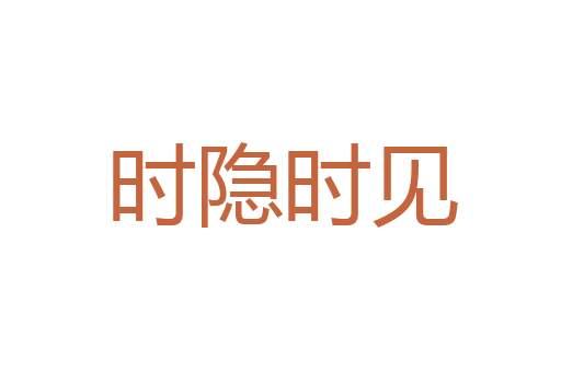 开国功臣