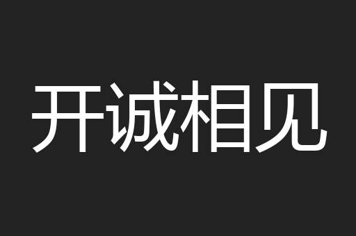 开诚相见