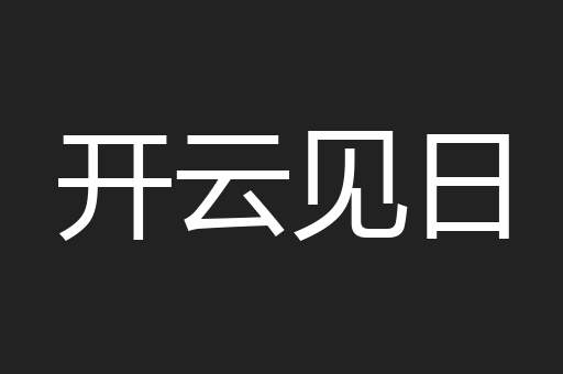 开云见日