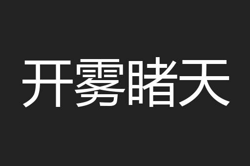 开雾睹天