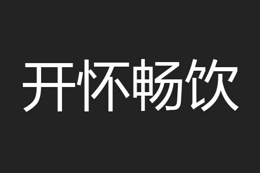 开怀畅饮