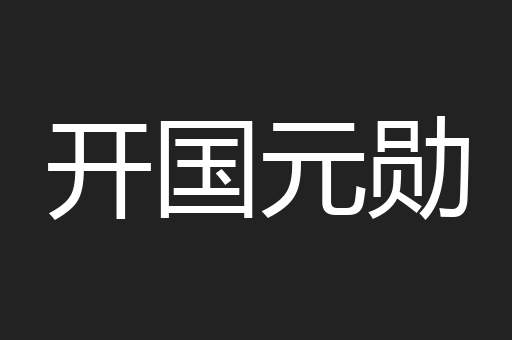 开国元勋