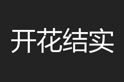 开花结实