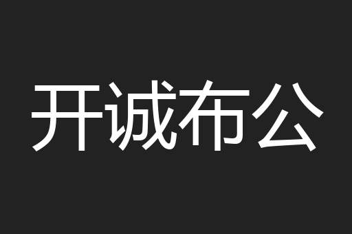 开诚布公