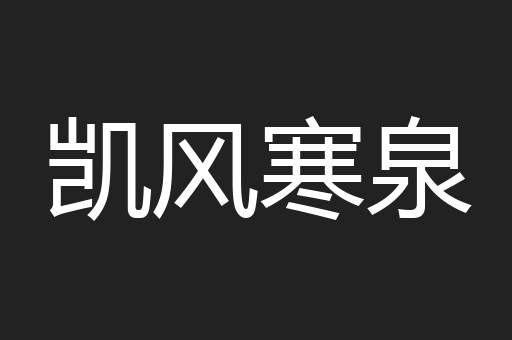 凯风寒泉