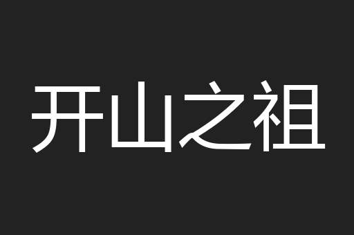 开山之祖
