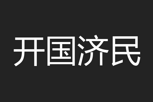 开国济民